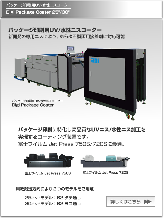 新開発の専用UVニスによりあらゆる製函用接着剤に対応可能なパッケージ印刷用UV/水性ニスコーターDigi Package Coater、富士フイルム Jet Press 750S/720Sに最適