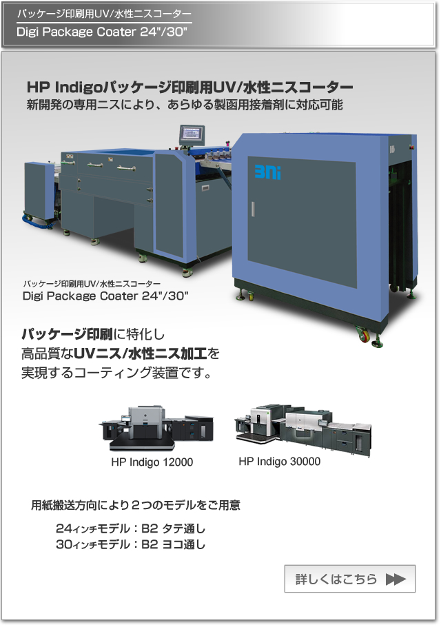 新開発の専用UVニスによりあらゆる製函用接着剤に対応可能なHP Indigo 30000や12000によるパッケージ印刷用UV/水性ニスコーターDigi Package Coater