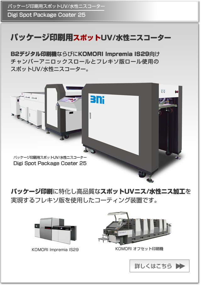 Digi Spot Package Coater 25は、B2デジタル印刷機/KOMORI Impremia IS29向けチャンバーアニロックスロールとフレキソ版ロール使用のパッケージ印刷用スポットUV/水性ニスコーター。