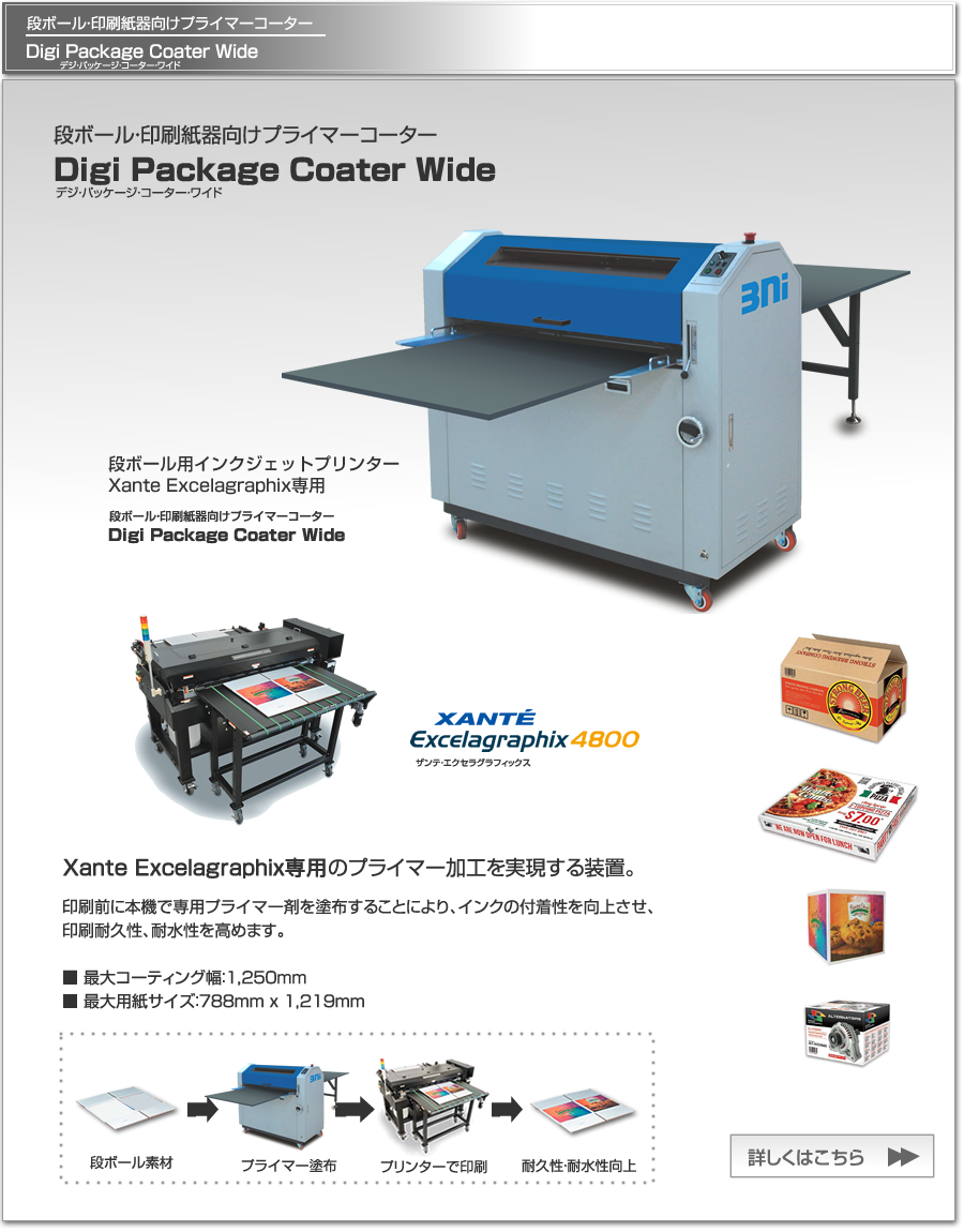 Digi Package Coater Wideは、段ボール印刷用インクジェットプリンター Xante Excelagraphixに特化した段ボール・印刷紙器向けプライマーコーター機です。