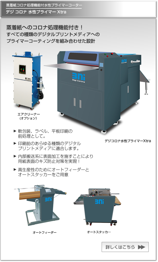 蒸着紙コロナ処理機能付水性プライマーコーター デジコロナ水性プライマーXtra