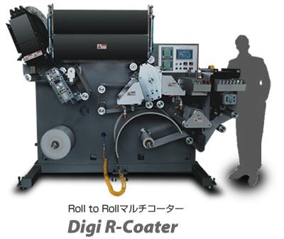 マルチコーター Digi R-Coater（Roll to Roll/ロール・ツー・ロール）Digi R-Coater