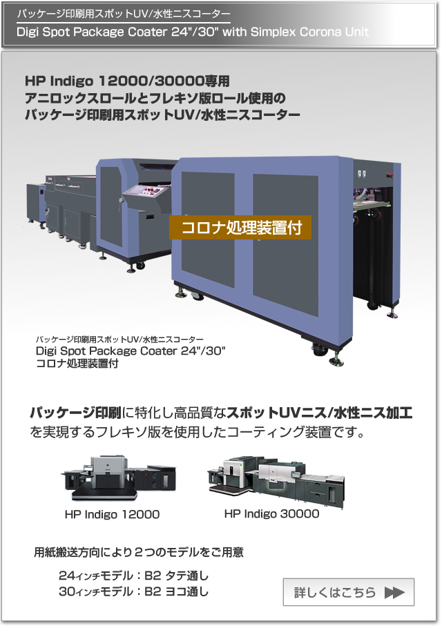 新開発の専用UVニスによりあらゆる製函用接着剤に対応可能なHP Indigo 30000や12000によるパッケージ印刷用UV/水性ニスコーターDigi Package Coater、コロナ処理装置付