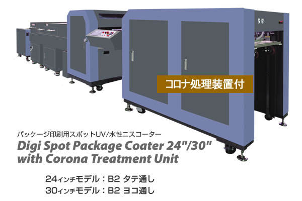 Digi Spot Package Coaterコロナ処理装置付は、パッケージ印刷に特化し高品質なスポットUV/水性ニス加工を実現するフレキソ版を使用したコーティング装置。HP Indigo 30000/12000専用、アニロックスロールとフレキソ版ロール使用のパッケージ印刷用スポットUV/水性ニスコーターです。
