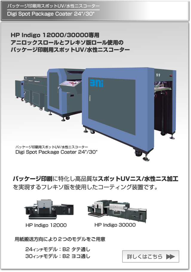 新開発の専用UVニスによりあらゆる製函用接着剤に対応可能なHP Indigo 30000や12000によるパッケージ印刷用UV/水性ニスコーターDigi Package Coater