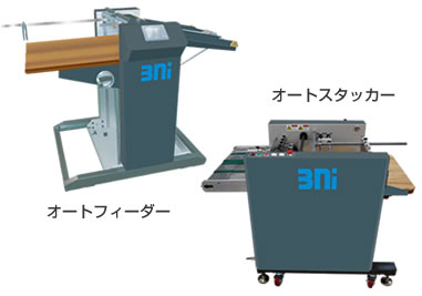 生産効率向上のための大容量のオートフィーダー（自動給紙装置）およびオートスタッカー（自動排紙装置）