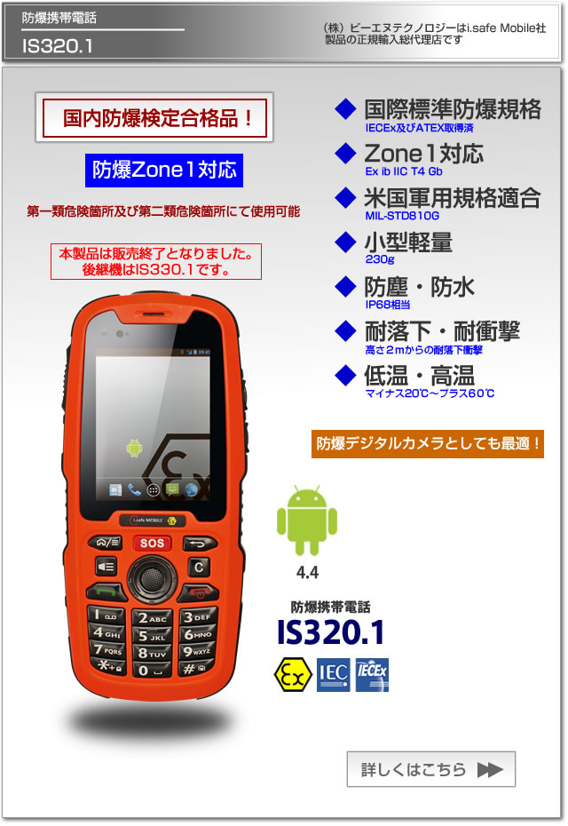 堅牢・防爆携帯電話 IS320.1 国内防爆検定合格、国際標準防爆規格 IECEx 欧州防爆規格 ATEX Zone1、防塵・防水IP68