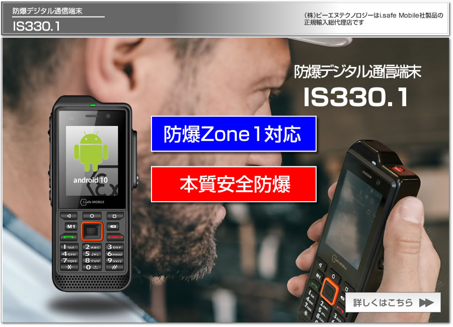 防爆デジタル通信端末 携帯電話 スマートフォン IS330.1 Zone1 本質安全防爆 国内防爆検定合格