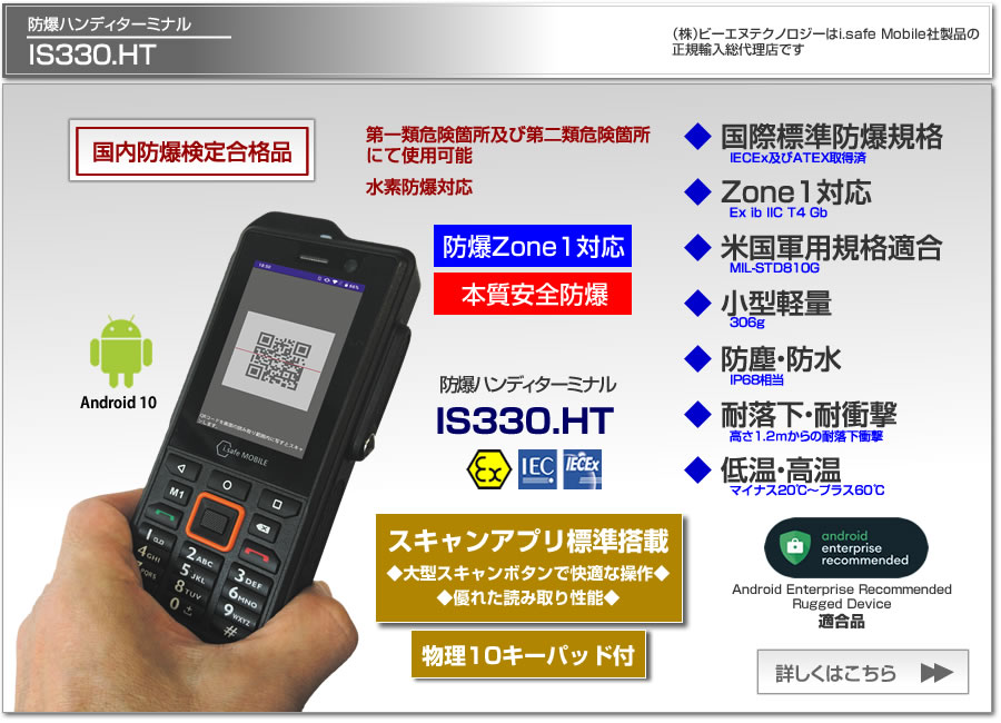 防爆ハンディターミナル IS330.HT Zone1 本質安全防爆 国内防爆検定合格