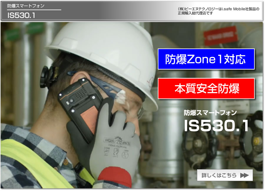 防爆スマートフォン IS530.1 Zone1 本質安全防爆 国内防爆検定合格