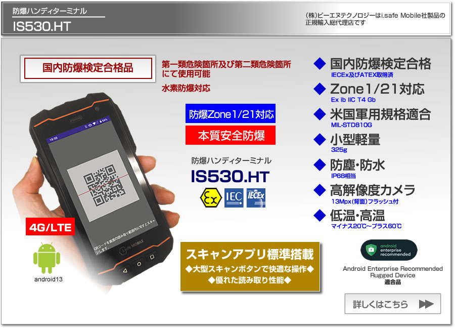 防爆ハンディターミナル IS530.HT Zone1 本質安全防爆 国内防爆検定合格