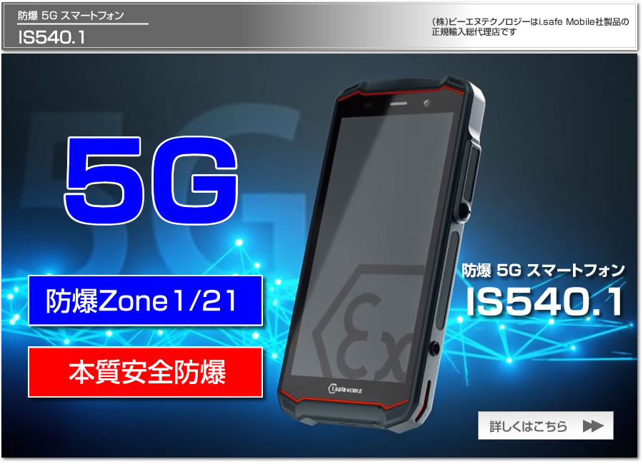 防爆スマートフォン IS530.1/21 Zone1 本質安全防爆 国内防爆検定合格