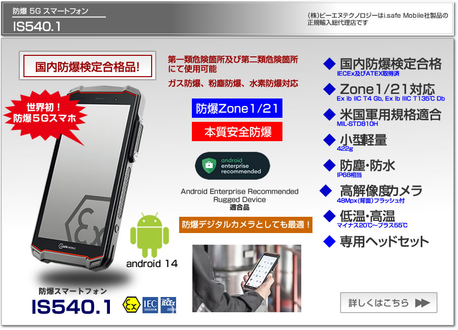 防爆スマートフォン IS540.1 5G Zone1/21 本質安全防爆 国内防爆検定合格