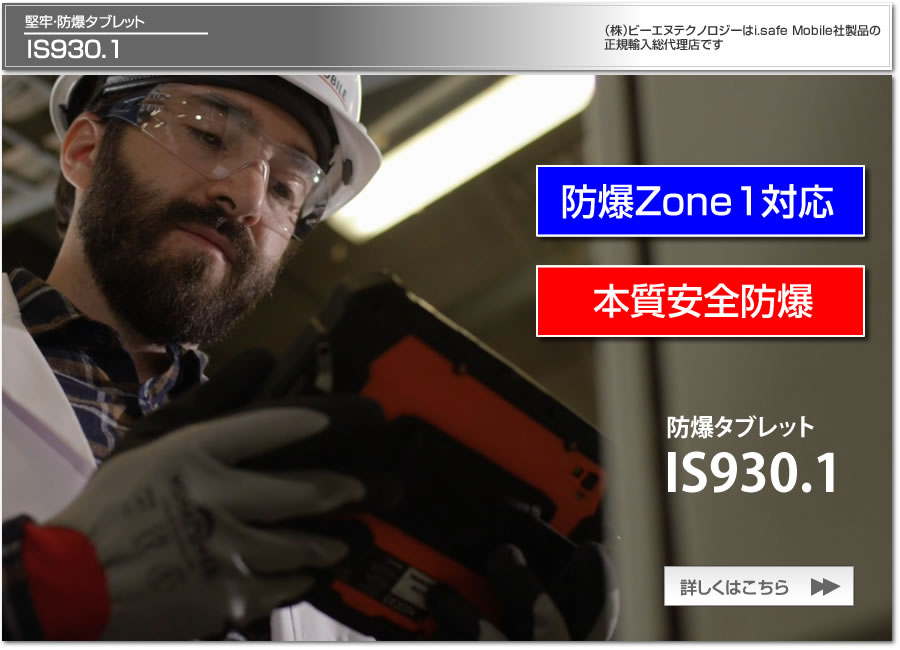 堅牢・防爆タブレット IS930.1 Zone1 本質安全防爆 国内防爆検定合格