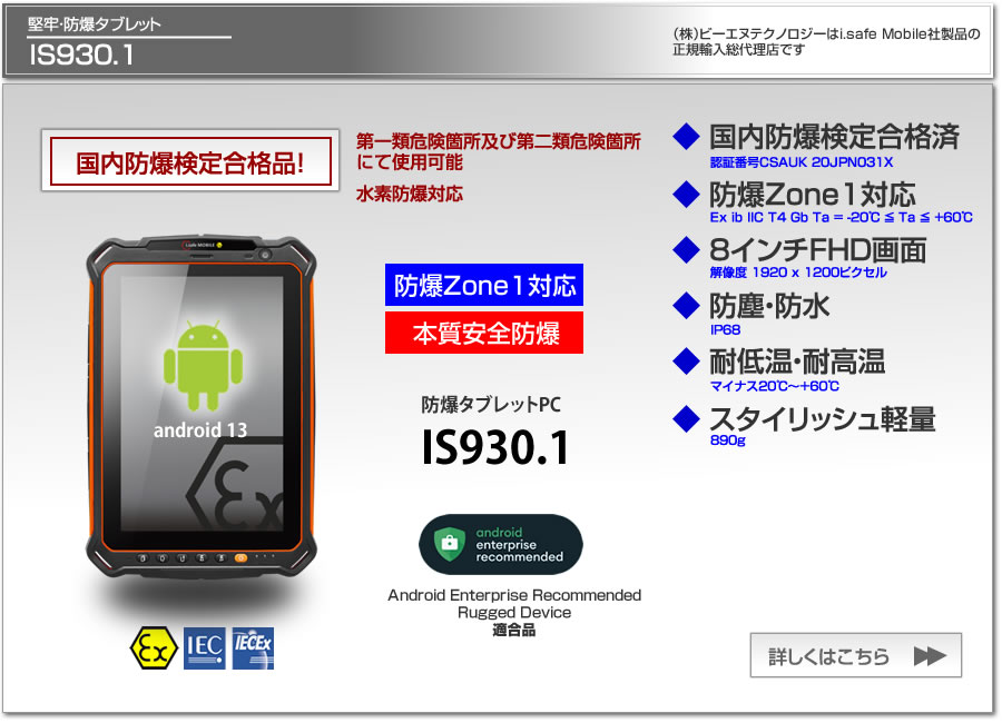 堅牢・防爆タブレット IS930.1 Zone1 本質安全防爆 国内防爆検定合格