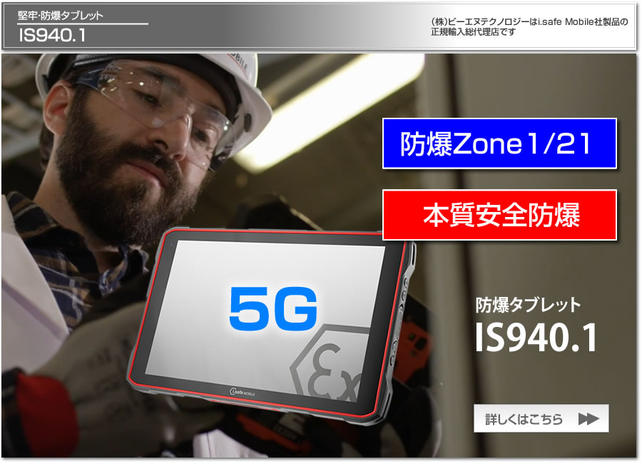 防爆タブレット IS940.1 5G対応 Zone1 本質安全防爆 国内防爆検定合格