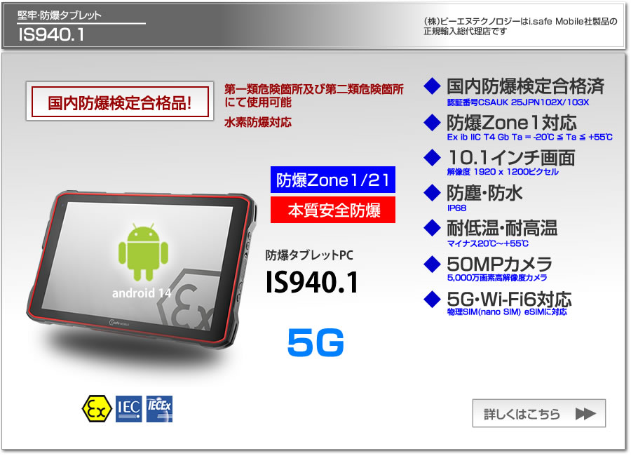 防爆タブレット IS940.1 5G対応 Zone1 本質安全防爆 国内防爆検定合格