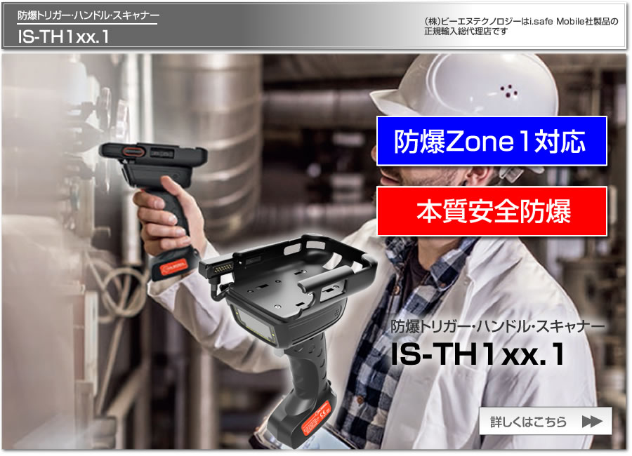 防爆バーコードリーダー スキャナー（トリガー・ハンドル付） IS-TH1xx.1 Zone1 本質安全防爆 国内防爆検定合格