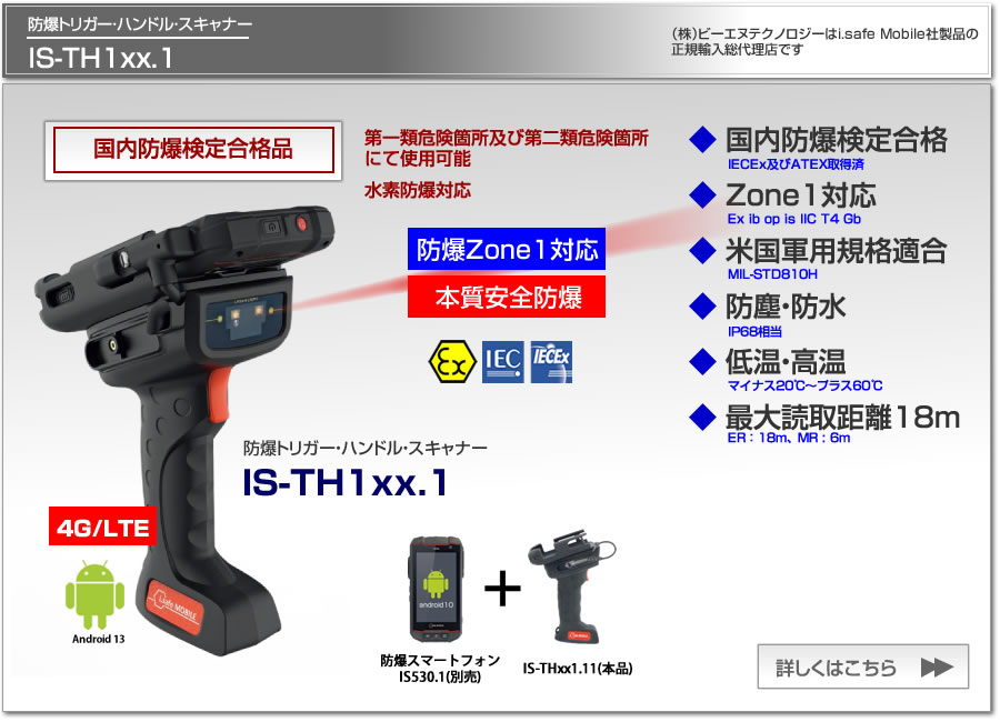 防爆バーコードリーダー スキャナー（トリガー・ハンドル付） IS-TH1xx.1 Zone1 本質安全防爆 国内防爆検定合格