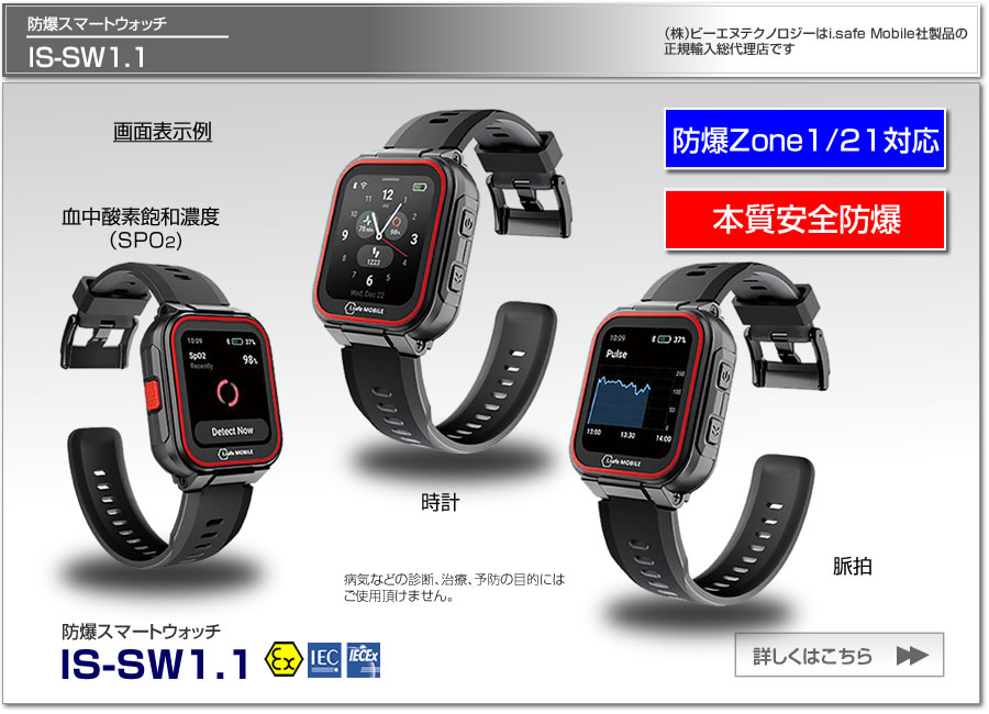 防爆スマートウォッチ IS-SW1.1 世界初のZone1/21対応防爆スマートウォッチ 本質安全防爆 国内防爆検定合格