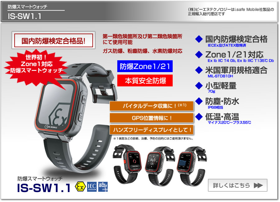 国内防爆検定に合格、Zone1・Zone21対応、第一類・第二危険場所にて安心してお使い頂ける防爆スマートウォッチ IS-SW1.1。