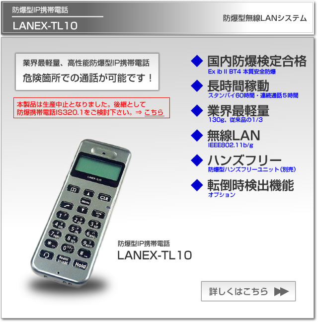 防爆型IP携帯電話LANEX-TL10は、防爆エリア（危険箇所）で使用可能な防爆構造を有する防爆型IP携帯電話です。