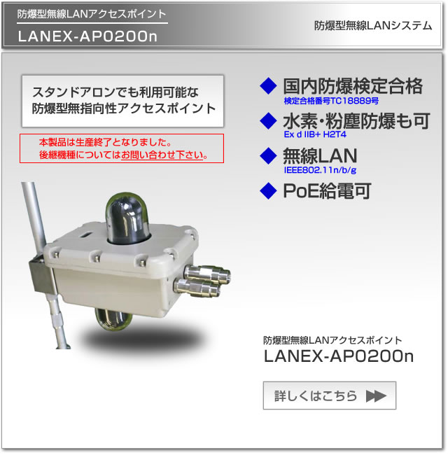 防爆型無線LANアクセスポイントLANEX-AP0200nは、国内防爆検定合格、水素防爆・粉塵防爆対応、PoE給電可能なアクセスポイントです。ビーエヌテクノロジーはJFEのオフィシャルパートナーです。