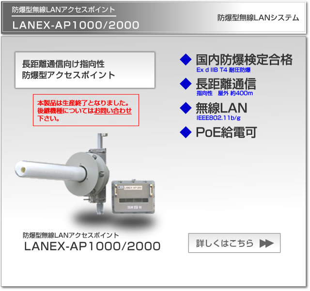 防爆型無線LANアクセスポイントLANEX-AP1000/2000は、国内防爆検定合格、水素防爆対応、PoE給電可能、長距離通信向け指向性アクセスポイントです。ビーエヌテクノロジーはJFEのオフィシャルパートナーです。