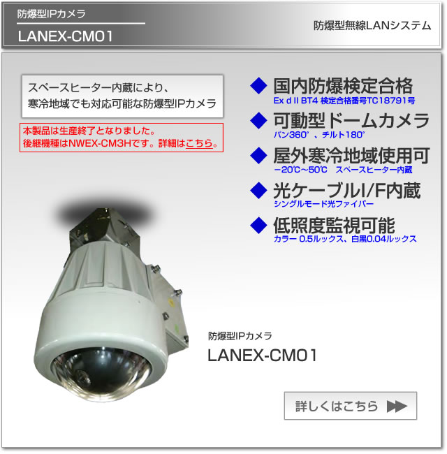 防爆型IPカメラLANEX-CM01は、寒冷地域でも対応可能な防爆型IPカメラです。ビーエヌテクノロジーはJFEのオフィシャルパートナーです。