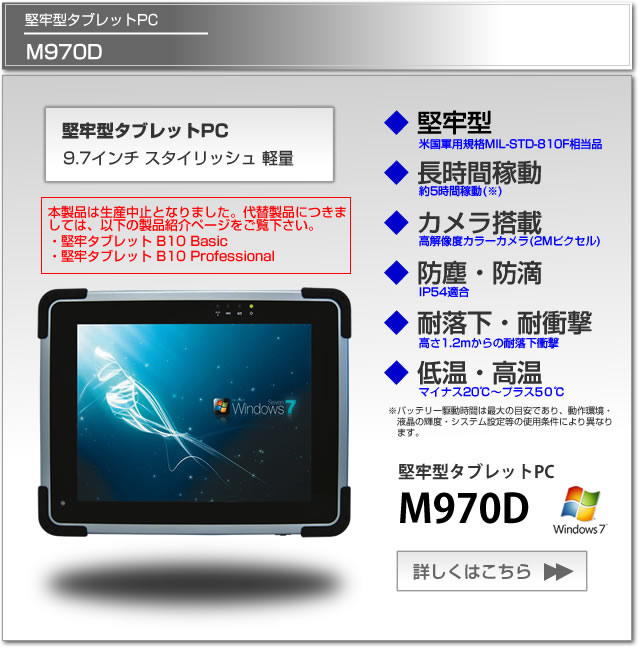 堅牢タブレットPC M970D、米軍用規格MIL-STD-810F相当、長時間稼動、防塵防水IP54適合、1.2m耐落下衝撃、9.7インチディスプレイ、Windows7。