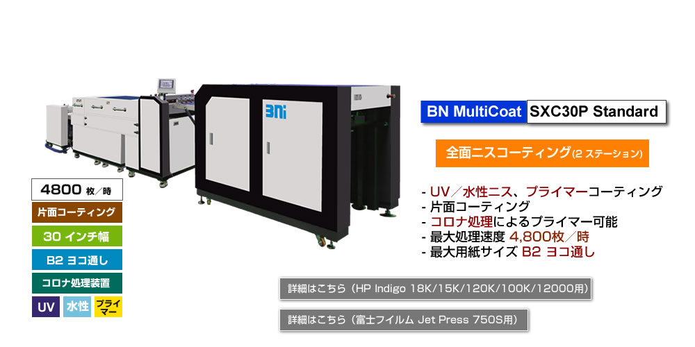 BN MultiCoat SX30P/Corona、UV／水性ニス、プライマーコーティング、コロナ処理可能、最大処理速度 4,800枚／時、最大用紙サイズ B2 ヨコ通し