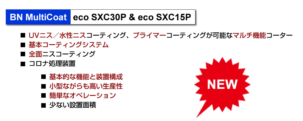 BN MultiCoat ecoシリーズ、UVニス／水性ニスコーティング、プライマーコーティングが可能なマルチ機能コーター、片面コーティング、全面ロール、コロナ処理装置有り、または無し、等々、各種モデル、オプションからから選択可能です。