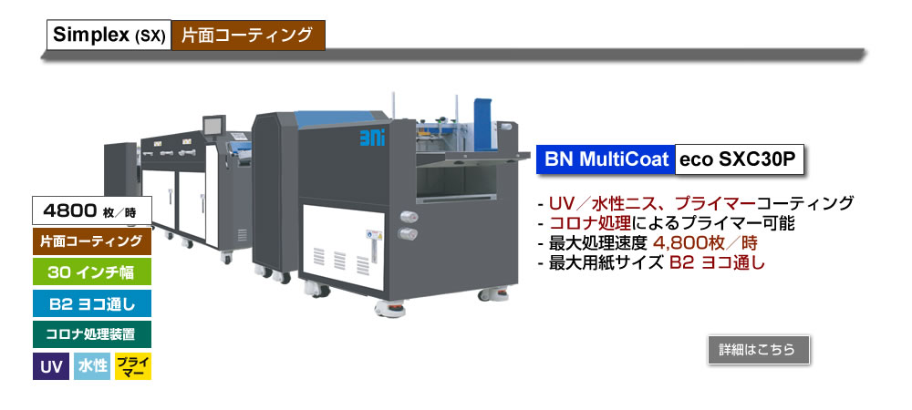 BN MultiCoat eco SXC30P、UV／水性ニス、プライマーコーティング、コロナ処理によるプライマー可能、最大処理速度 4,800枚／時、最大用紙サイズ B2 ヨコ通し