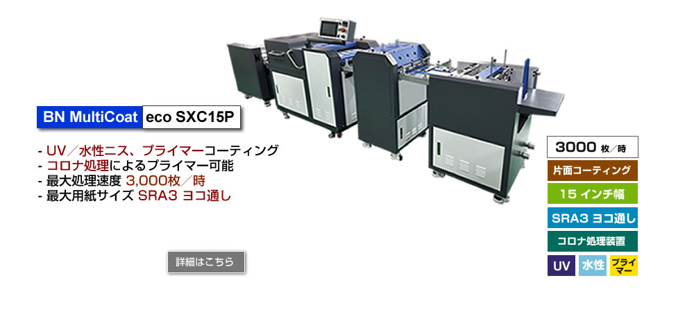 BN MultiCoat eco SXC15P、UV／水性ニス、プライマーコーティング、最大処理速度 3,000枚／時、最大用紙サイズ A3ノビ タテ通し