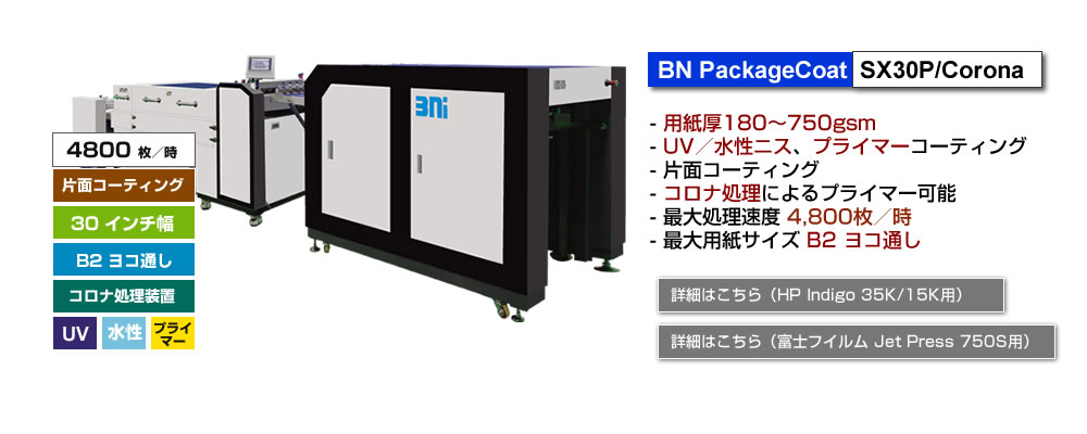 BN PackageCoat SX30P/Corona、厚紙（180～750gsm）に対応しパッケージ印刷に特化、UVニス／水性ニスコーティング、プライマーコーティングが可能なマルチ機能コーター、片面コーティング、最大処理速度4,800枚／時、最大用紙サイズ B2 ヨコ通し、コロナ処理可能。