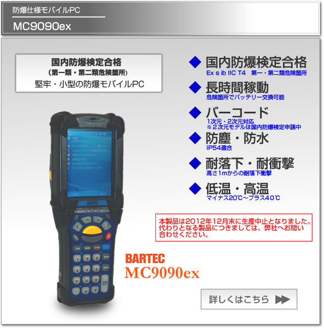 防爆モバイルPC Bartec MC9090ex 国内防爆検定合格　バーコードスキャナー、無線LAN、Bluetooth標準装備、防塵防水IP54