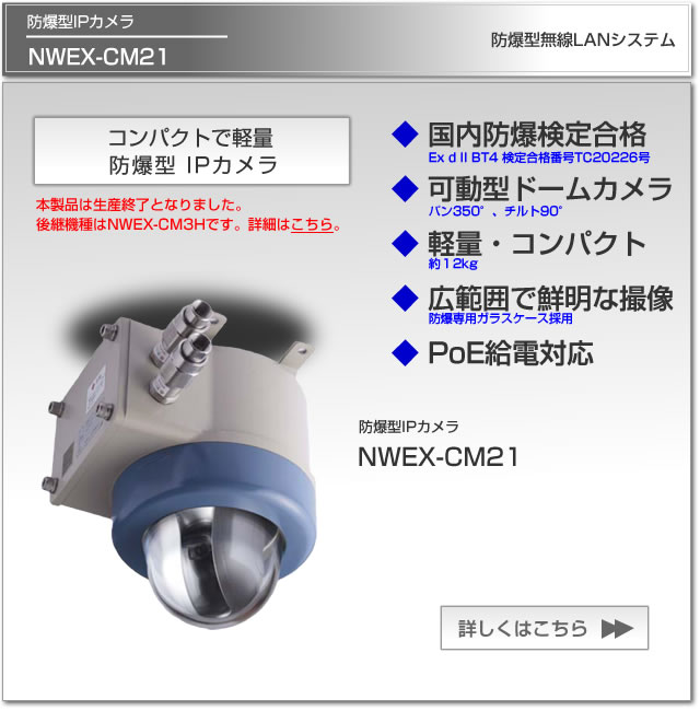 防爆型IPカメラNWEX-CM2は、コンパクトで軽量な防爆型IPカメラです。ビーエヌテクノロジーはJFEのオフィシャルパートナーです。
