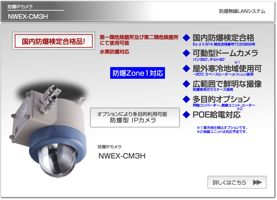 防爆型IPカメラNWEX-CM3Hは、コンパクトで軽量、多目的利用可能な防爆型IPカメラです。ビーエヌテクノロジーはJFEのオフィシャルパートナーです。