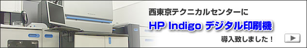 西東京テクニカルセンターにHP Indigo デジタル印刷機を導入致しました！