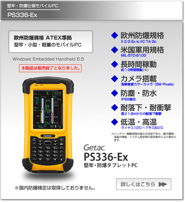 防爆モバイルPC PDA Getac PS336-Ex 欧州防爆規格　ATEX　長時間稼動、カメラ搭載、1Dスキャナー搭載、防塵・防水IP68