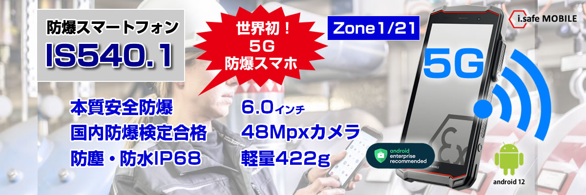 防爆スマートフォン IS540.1 5G対応 本質安全防爆 MIL-STD810H android12