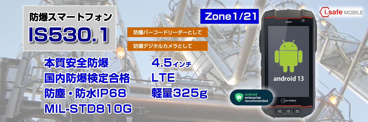 防爆スマートフォン IS530.1 本質安全防爆 MIL-STD810G android13