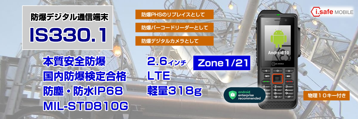 防爆デジタル通信端末 IS330.1 本質安全防爆 MIL-STD810G android10