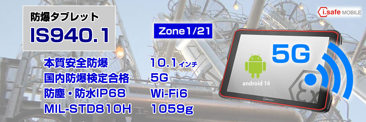 防爆タブレット IS940.1 5G対応 本質安全防爆 MIL-STD810H android14 防爆タブレット IS940.1 5G対応 本質安全防爆 MIL-STD810H android14