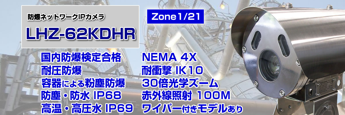防爆ネットワークIPカメラ HLZ-62KDHR 、国内防爆検定合格、防爆Zone1、耐圧防爆、容器による粉塵防爆、水素防爆対応