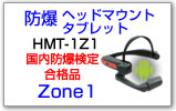 防爆ヘッドマウントタブレット HMT-1Z1