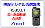防爆デジタル通信端末 IS330.1