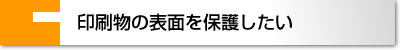UVニス/水性ニスコーティング加工で印刷物の表面を保護したい
