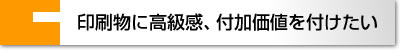 UVニス/水性ニスコーティング加工で印刷物に高級感、付加価値を付けたい