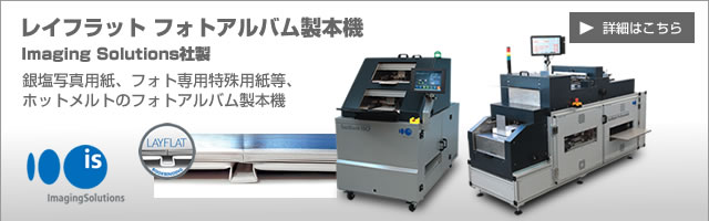 ホットメルト式フォトアルバム製本機　レイフラット製本 Imaging Solutions社製